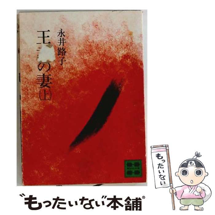 【中古】 王者の妻 上 / 永井路子 / 講談社