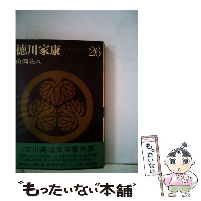 【中古】 徳川家康「26」立命往生の巻 / 山岡 荘八 / 講談社