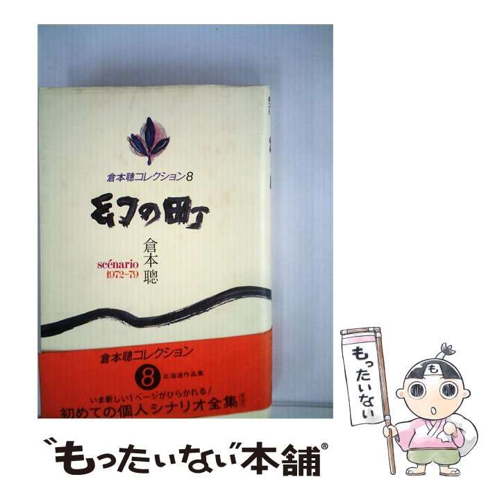 【中古】 幻の町ーsc´enario1972-79 / / 理論社