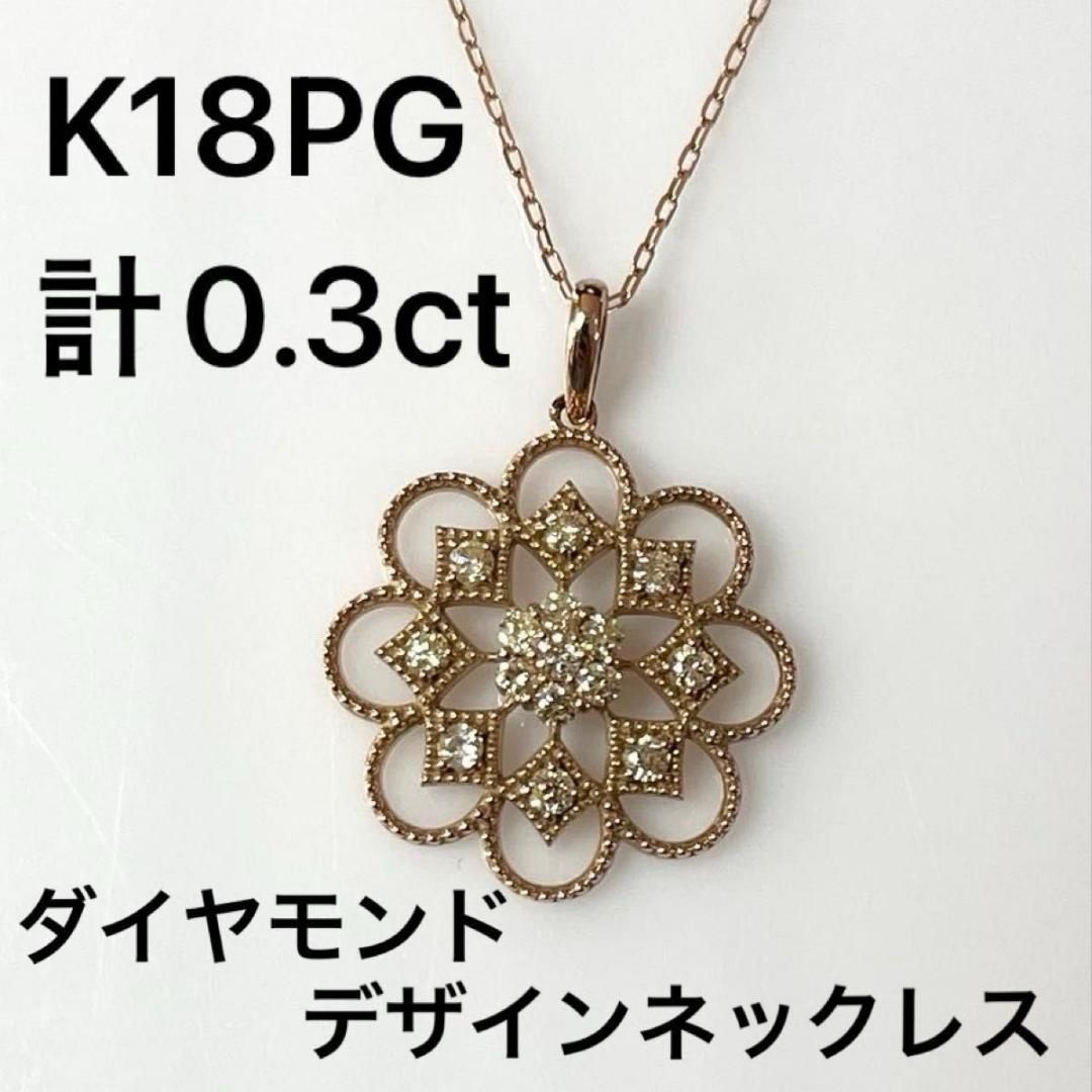 K18PGダイヤデザインネックレス 計0.3ct　鑑別カード付き