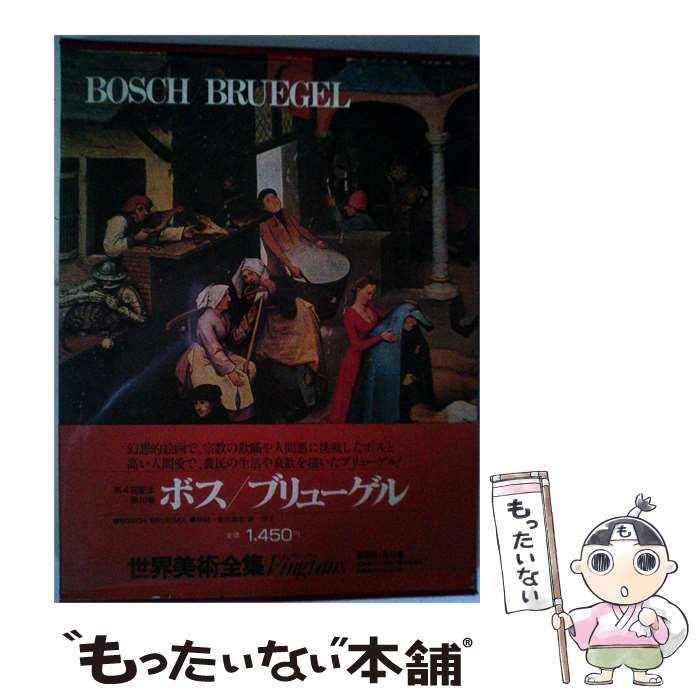 【中古】 世界美術全集「10」ボス ブリューゲル / /