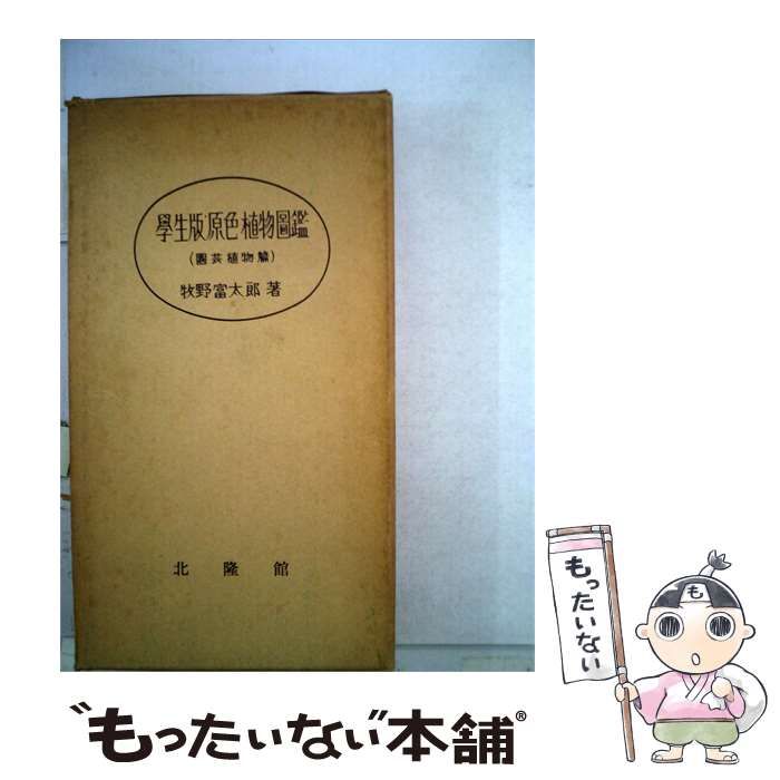 【中古】 原色植物図鑑「「1」」園芸植物編ー学生版 / /