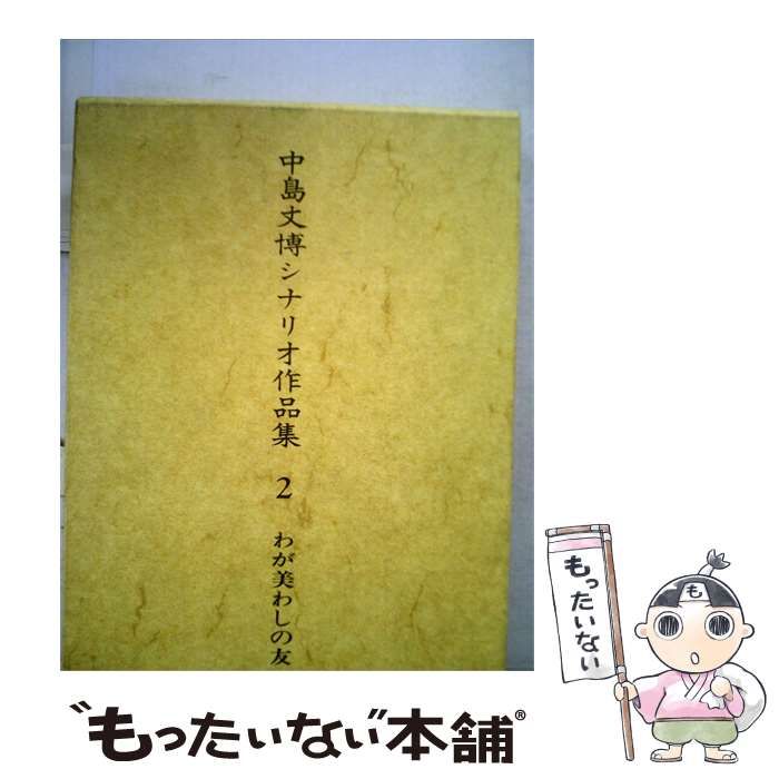 【中古】 中島丈博シナリオ作品集 2 / /