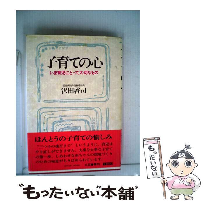 【中古】 子育ての心ーいま育児にとって大切なもの / 沢田 啓司 /