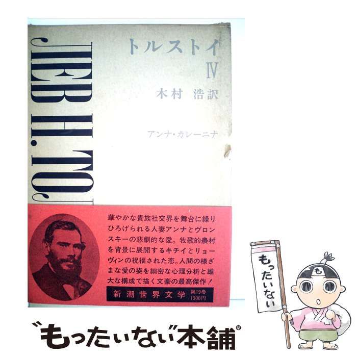 【中古】 新潮世界文学「19」トルストイ / /
