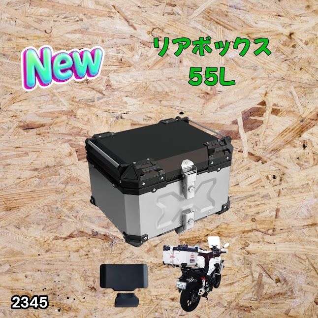 #2345 バイク用 リア ボックス 55L シルバー 鍵ロック機能付き 防塵 完全 防水 バックレスト付き 多くのキャリア 対応 取り付け 簡単 ※一部地域離島別途配送料有