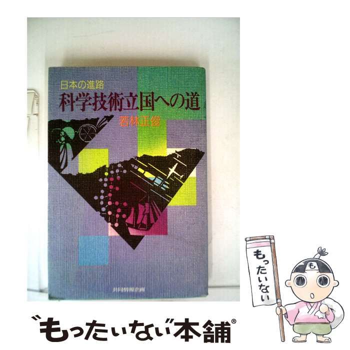 【中古】 日本の進路 科学技術立国への道 / 若林正俊 / 協同情報企画