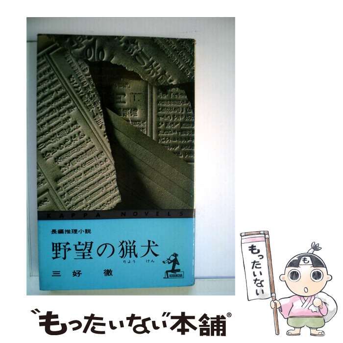 【中古】 野望の猟犬 / 三好 徹 / 光文社