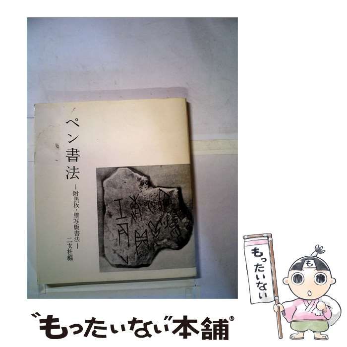 【中古】 ペン書法ー附黒板 謄写版書法 / /