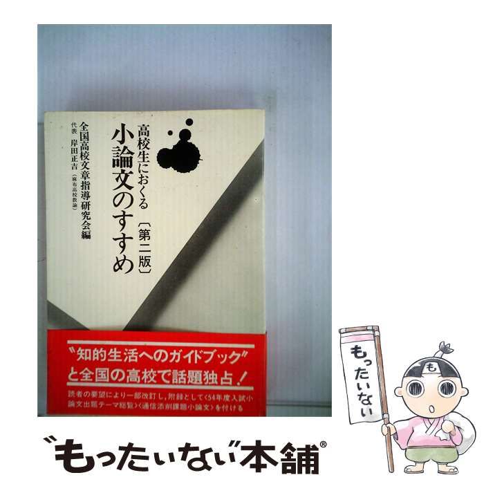 【中古】 高校生におくる小論文のすすめ / /