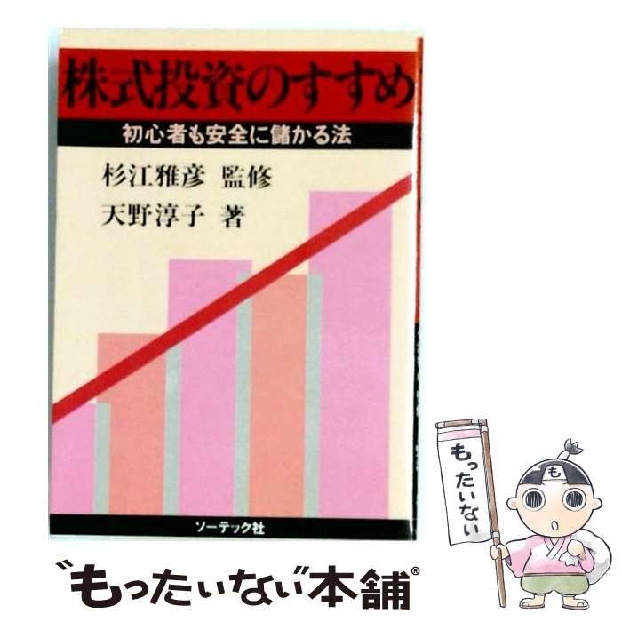 【中古】 株式投資のすすめ / 天野 淳子 / ソーテック社