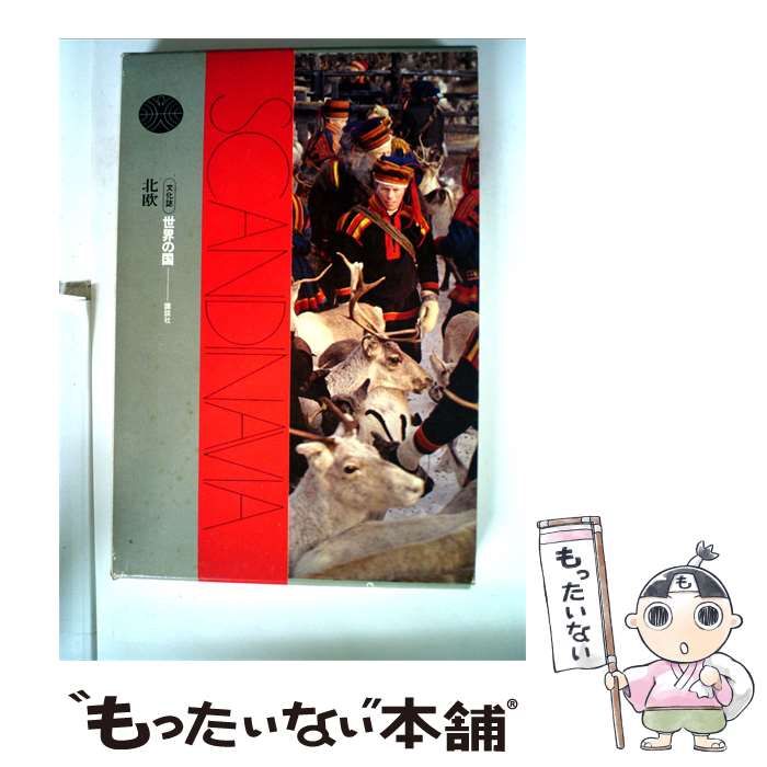 【中古】 世界の国「16」北欧ー文化誌 / /