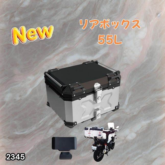 #2345 バイク用 リア ボックス 55L シルバー 鍵ロック機能付き 防塵 完全 防水 バックレスト付き 多くのキャリア 対応 取り付け 簡単 ※一部地域離島別途配送料有