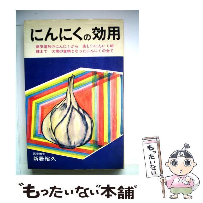 【中古】 ニンニクー効用と療法 / 秋本 明 / 日東書院本社