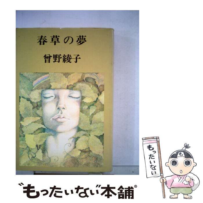 【中古】 春草の夢 / 曽野 綾子 / 桃源社