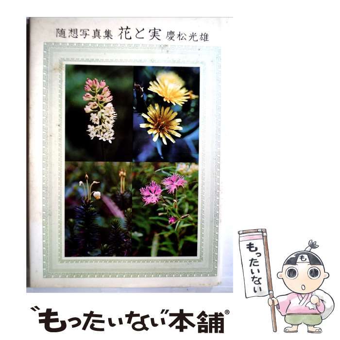 随想写真集 花と実 慶松光雄　希少 中古】 花と実ー随想写真集 / 慶松 光雄 / 中日新聞東京本社東京