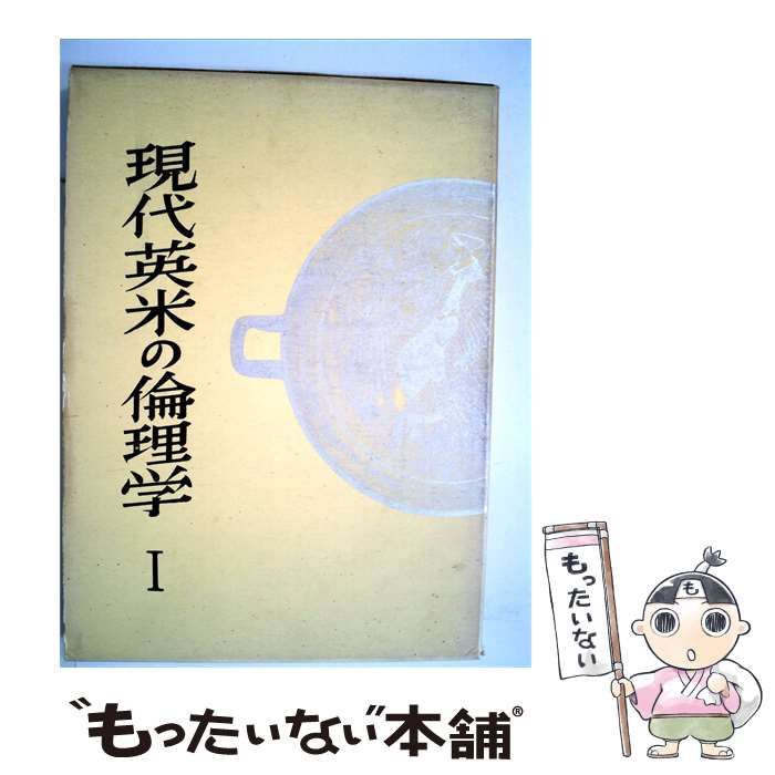 【中古】 現代英米の倫理学「第1」 / /