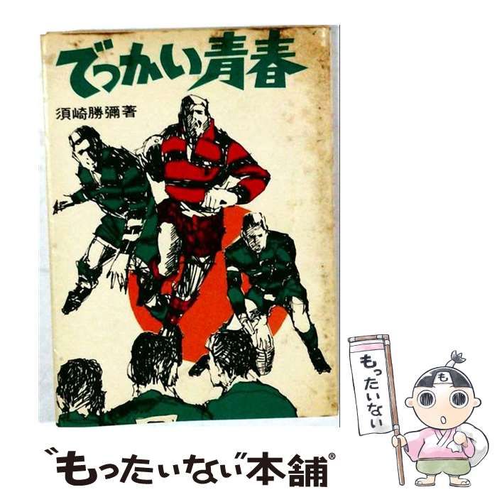 【中古】 でっかい青春 / 須崎 勝弥 / ルック社
