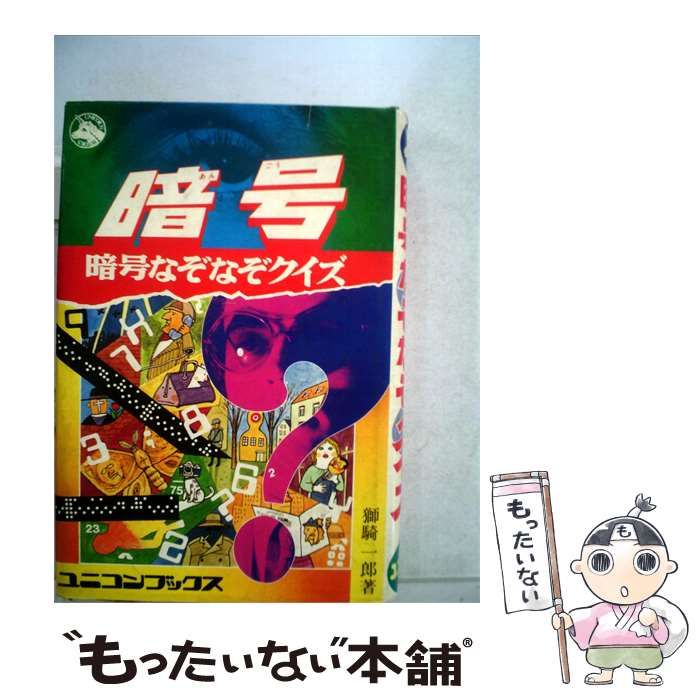 【中古】 暗号 暗色なぞなぞクイズ / /