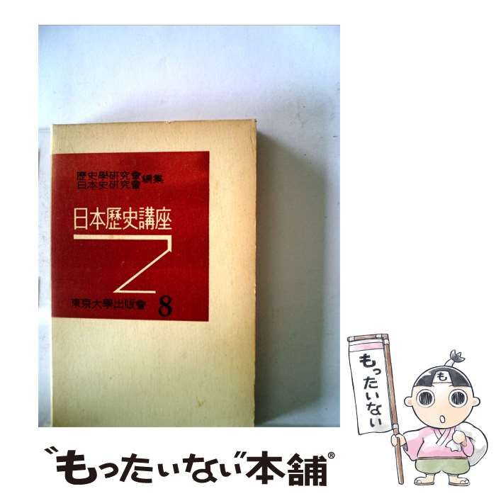 【中古】 日本歴史講座「8巻」日本史学史 / 歴史学研究会、 日本史研究会 / 東京大学出版会