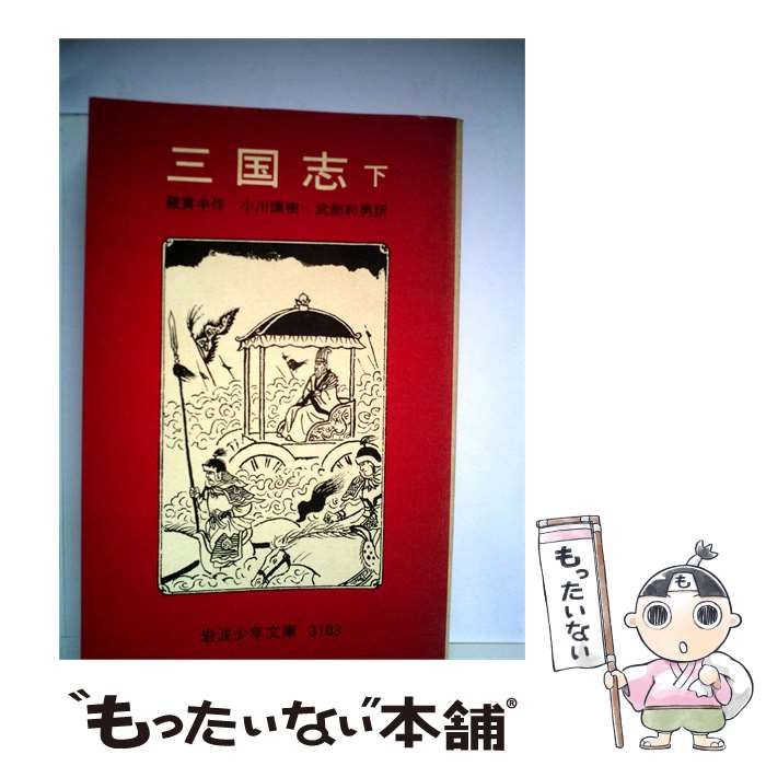 【中古】 三国志「下」 / /
