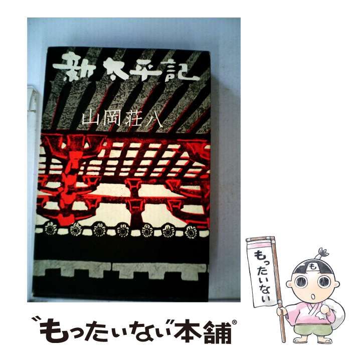 【中古】 新太平記 / 山岡 荘八 / 講談社