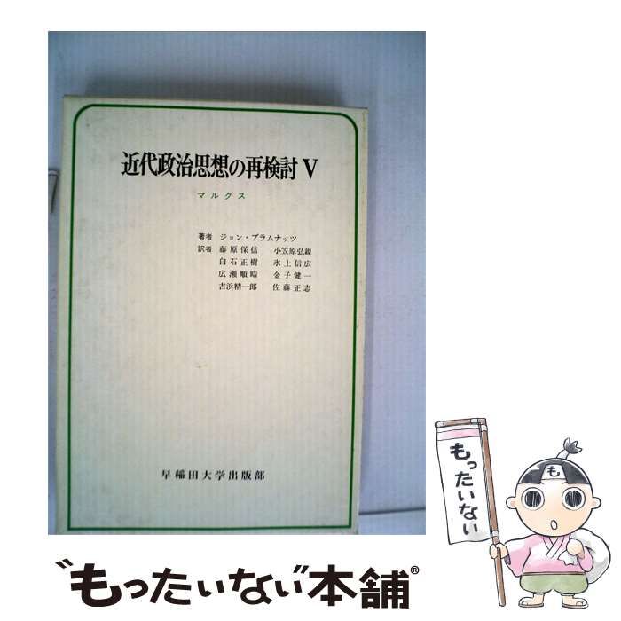 【中古】 近代政治思想の再検討「5」マルクス / 藤原 保信、 ジョン･プラムナッツ / 早稲田大学出版部