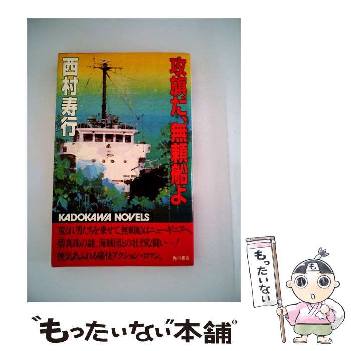 【中古】 攻旗だ 無頼船よ / 西村 寿行 / 角川書店
