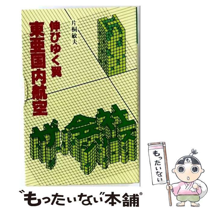【中古】 東亜国内航空ー伸びゆく翼 / 片桐敏夫 /