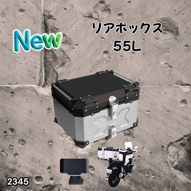#2345 バイク用 リア ボックス 55L シルバー 鍵ロック機能付き 防塵 完全 防水 バックレスト付き 多くのキャリア 対応 取り付け 簡単 ※一部地域離島別途配送料有