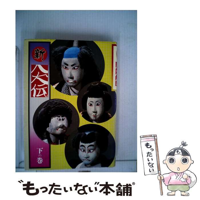 【中古】 新8犬伝「下の巻」 / /