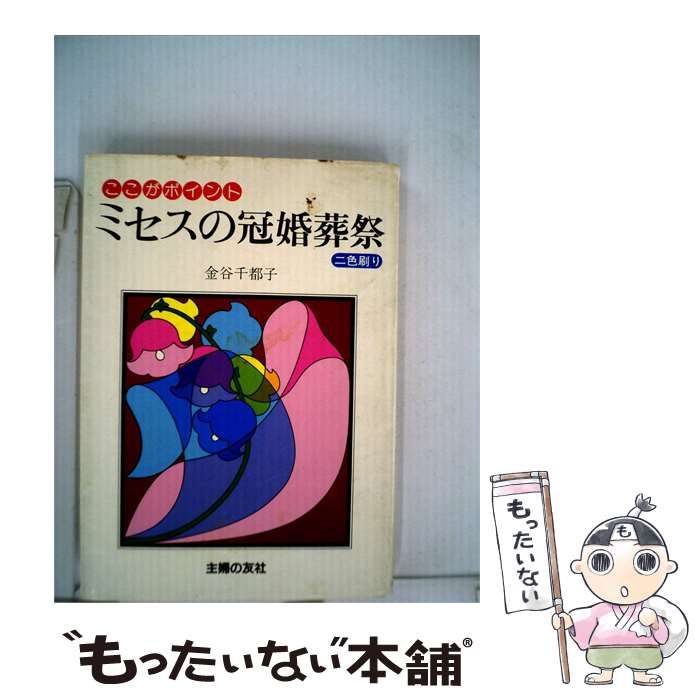 【中古】 ミセスの冠婚葬祭ーここがポイント 2色刷り / 金谷 千都子 / 主婦の友社