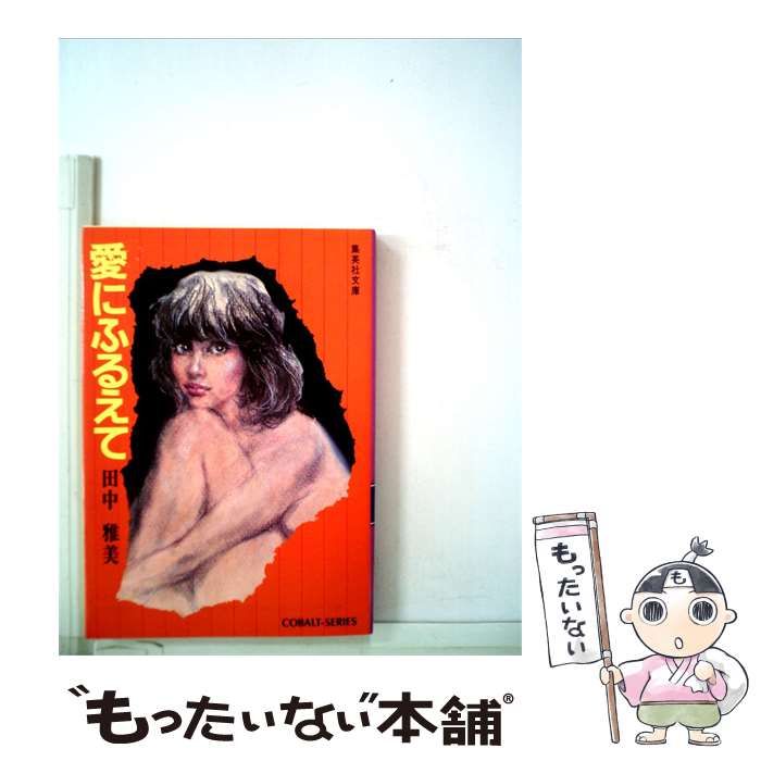 【中古】 愛にふるえて / 田中 雅美 /