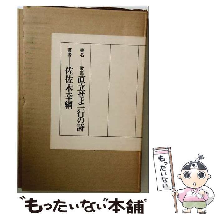 【中古】 直立せよ一行の詩 / 佐佐木 幸綱 / 青土社