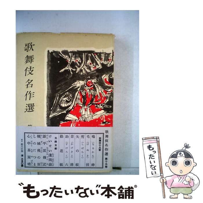 【中古】 歌舞伎名作選 15 / /