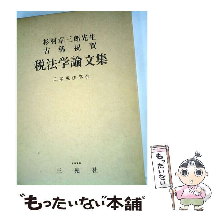 【中古】 税法学論文集 / 杉村 章三郎、 日本税法学会 / 三晃社