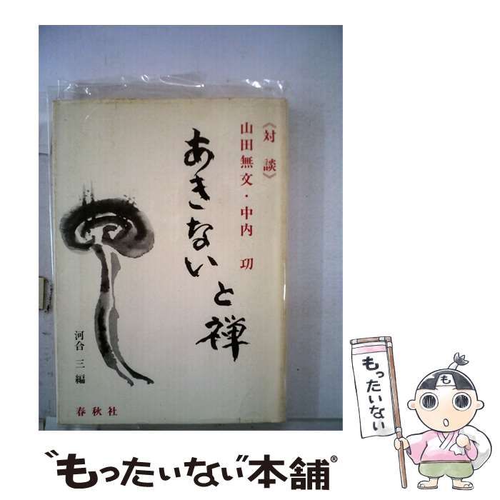 【中古】 あきないと禅 河合 三編 / 山田無文、中内功 / 春秋社