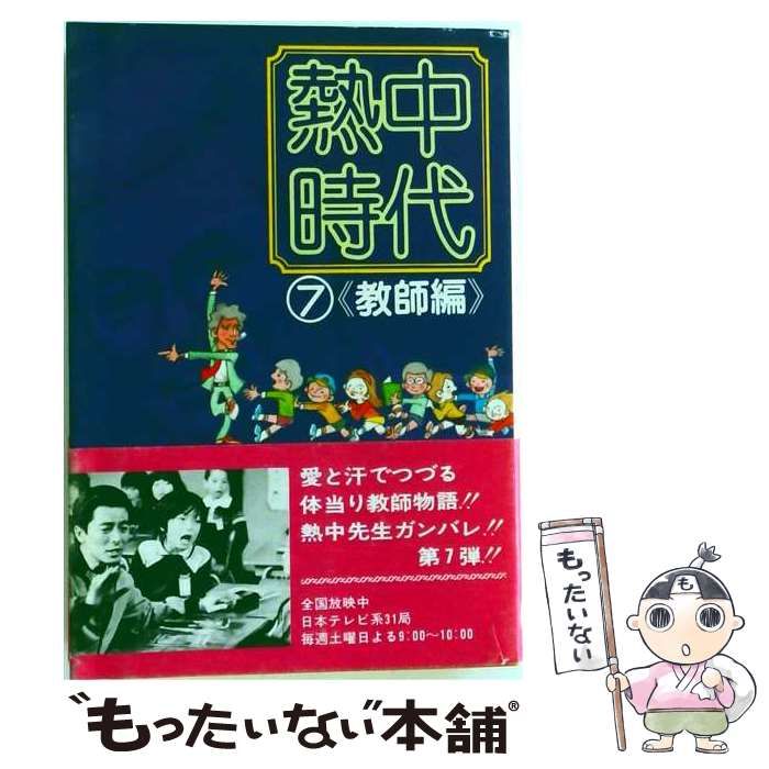 【中古】 熱中時代「7」 / /