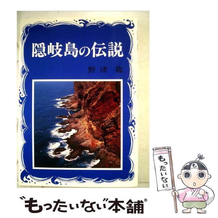 【中古】 隠岐島の伝説 / /