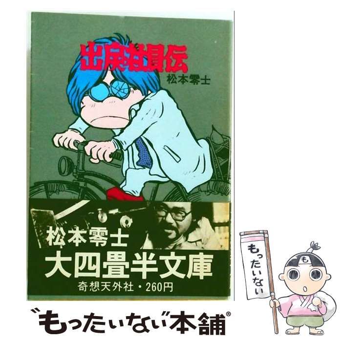大不倫伝 、出戻社員伝他 5冊セット 奇想天外コミックス 松本零士 出戻社員伝 松本零士 奇想天外コミックス 初版本 松本零士「大不倫伝」「