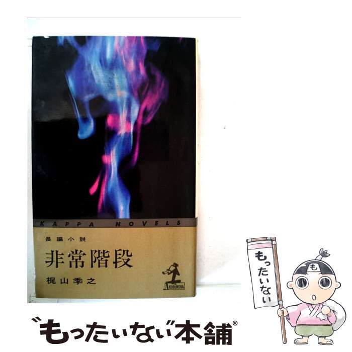 【中古】 非常階段 / 梶山 季之 / 光文社