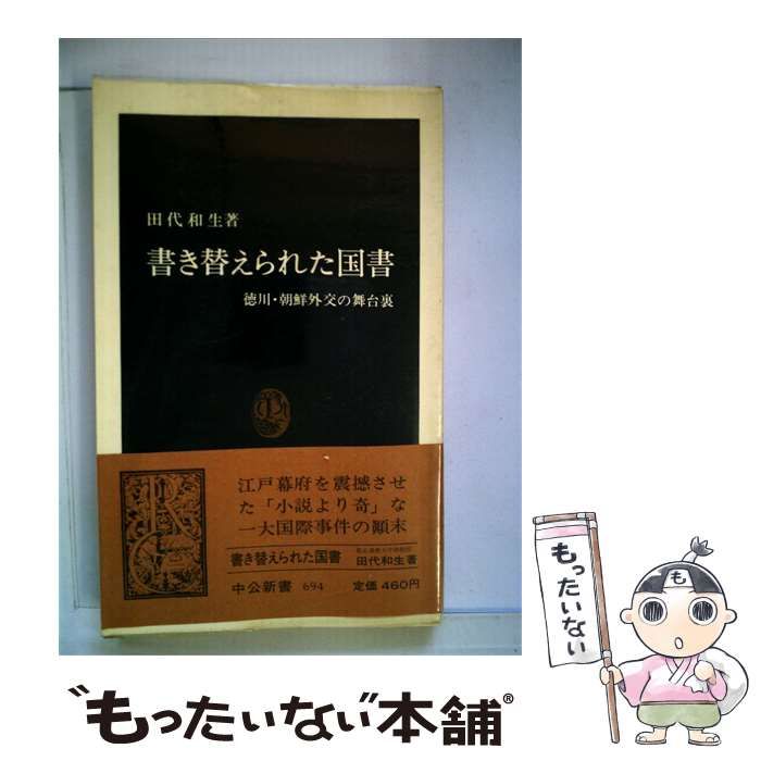 【中古】 書き替えられた国書 / /