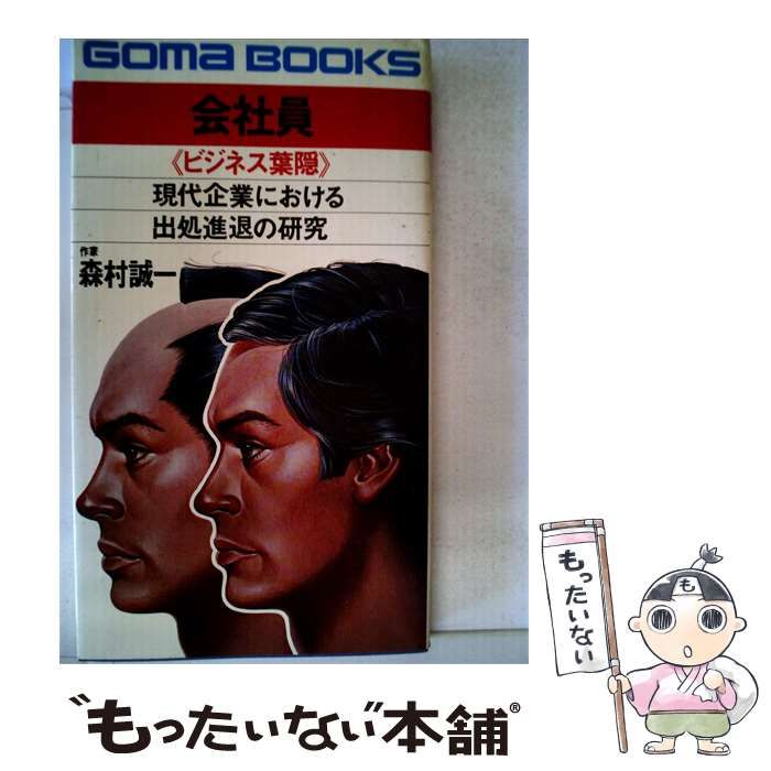 【中古】 会社員 ビジネス葉隠 / 森村 誠一 / ごま書房