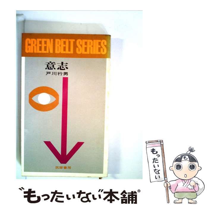 【中古】 意志 / 戸川 行男 / 筑摩書房