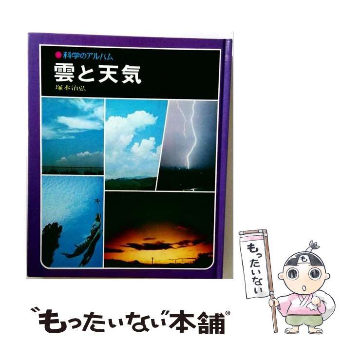 【中古】 雲と天気 / 塚本治弘 / あかね書房