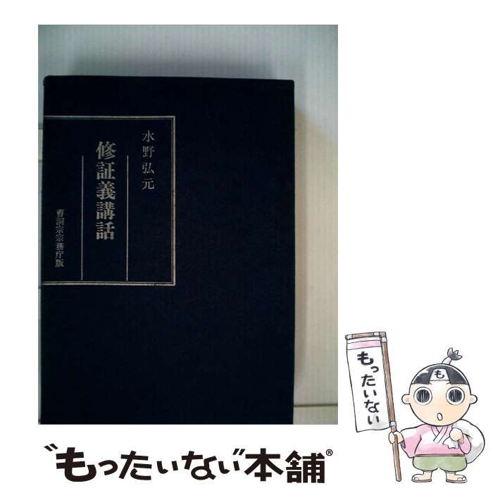 【中古】 修証義講話 / 大内青巒 / 鴻盟社