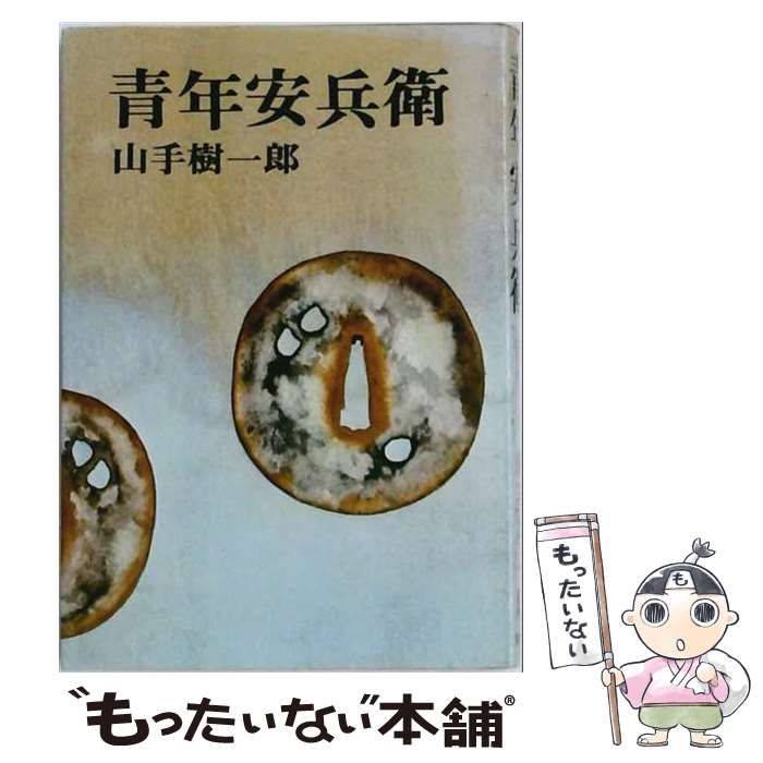 【中古】 青年安兵衛 / 山手 樹一郎 / 講談社