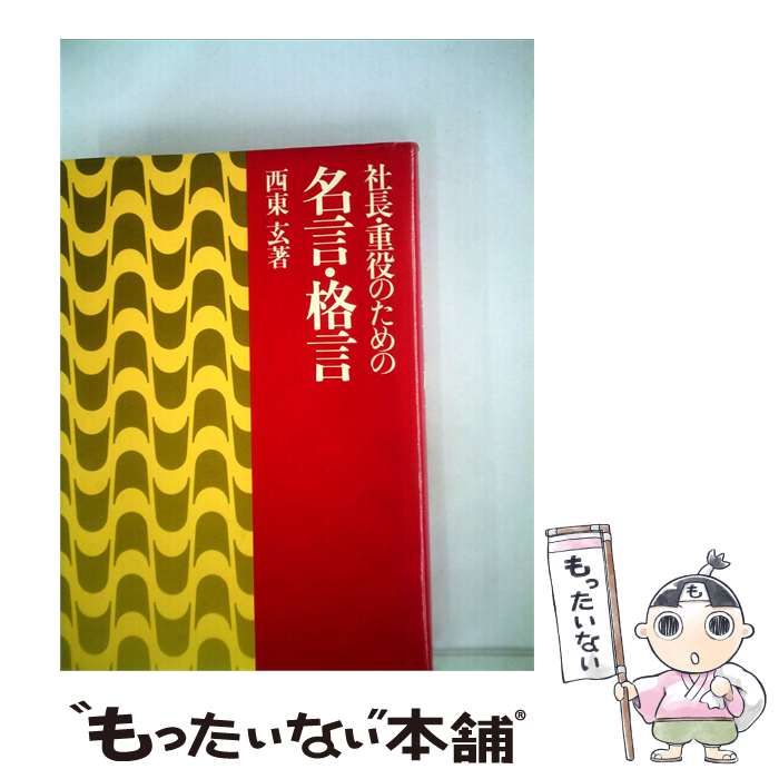 【中古】 社長 重役のための名言 格言 / 西東 玄 / ダイヤモンド社
