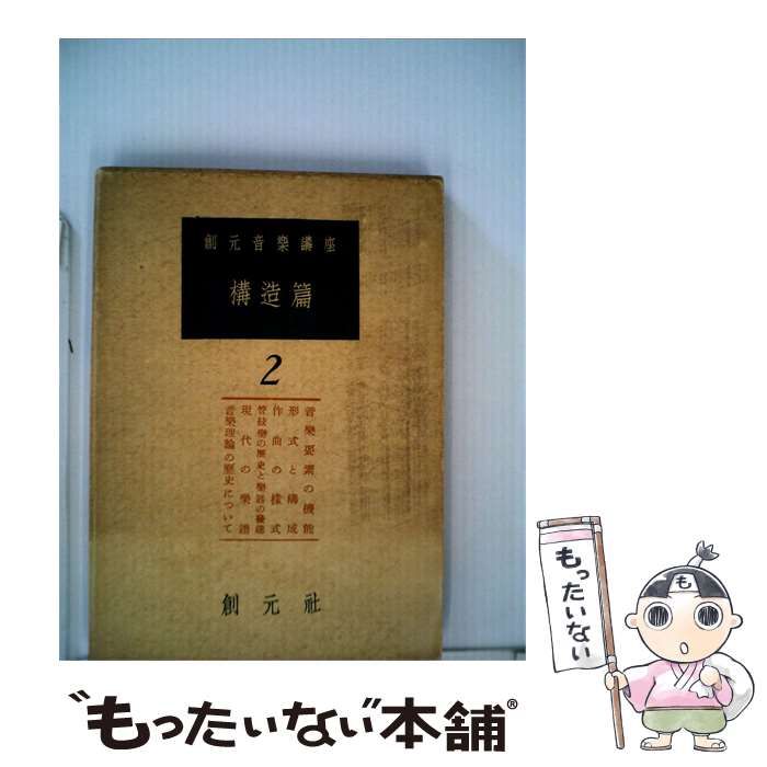 中古】 対話・建築の思考 （住まい学大系） / 坂本 一成、 多木 浩二