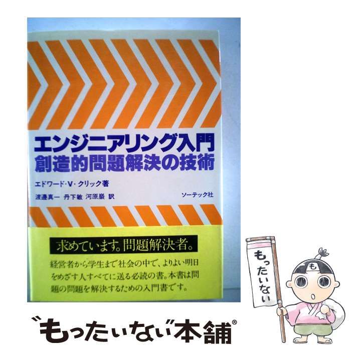 【中古】 エンジニアリング入門ー創造的問題解決の技術 / エドワード V.クリック， 渡辺 真一， 河原 巌、 丹下 敏 /